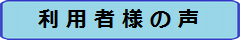 利用者様の声ボタン